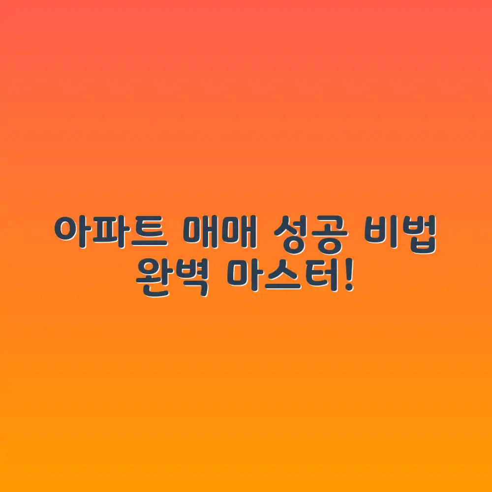 실전! 아파트 매매 성공 마스터하기