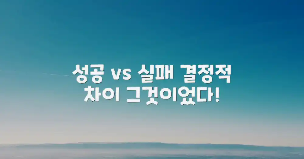 성공과 실패, 무엇이 달랐을까?