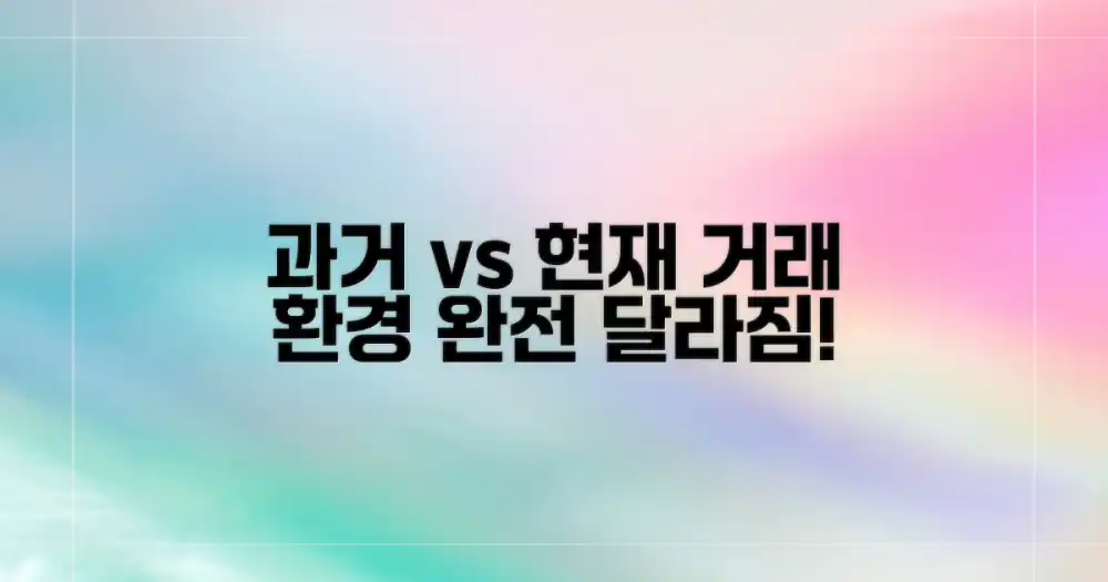 과거와 현재, 달라진 거래 환경