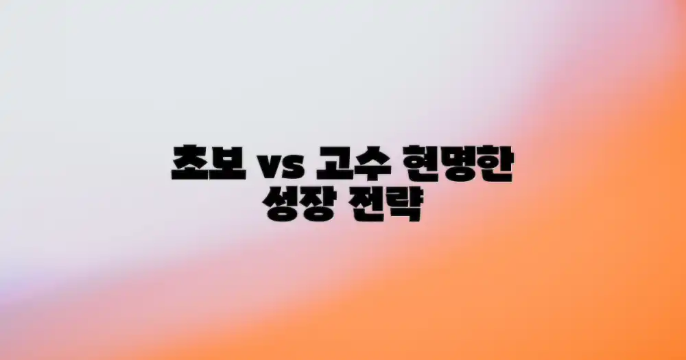 초보자와 고수의 현명한 접근법