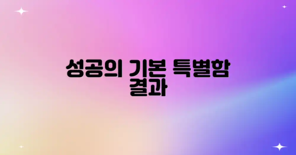 성공을 위한 기본기와 특별함