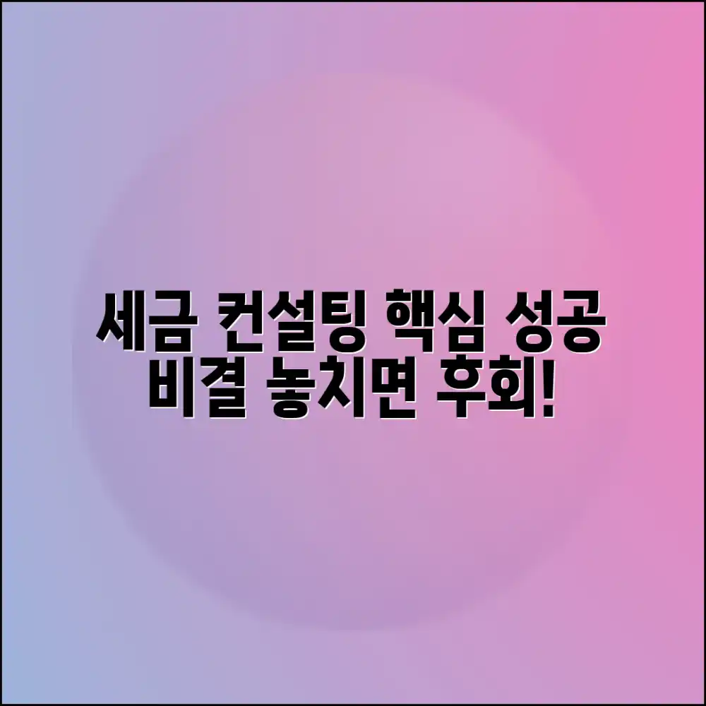 효과적인 세금 컨설팅, 성공 비결은?