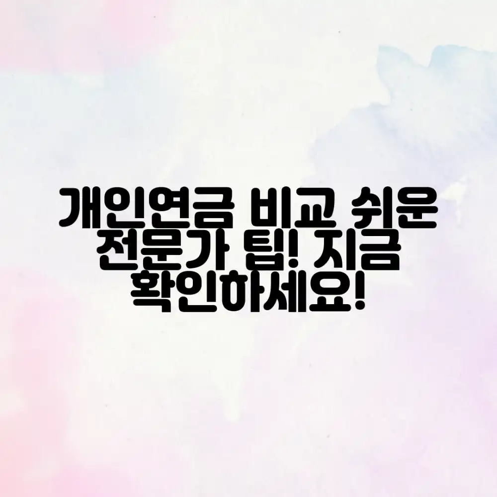 개인연금 비교, 전문가 팁으로 누구나 쉽게!