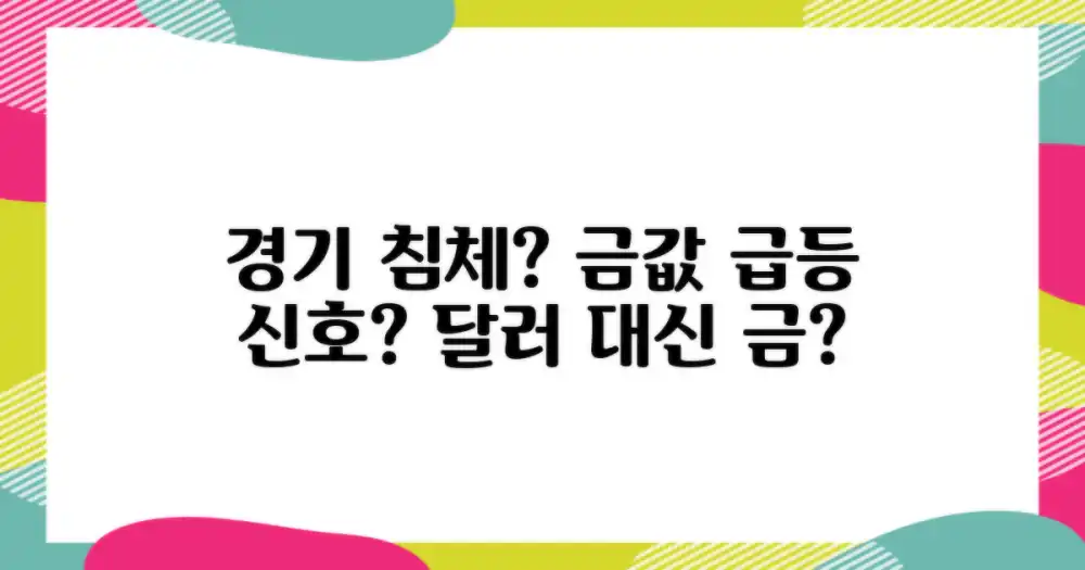 경기 침체, 금값은 오를까?