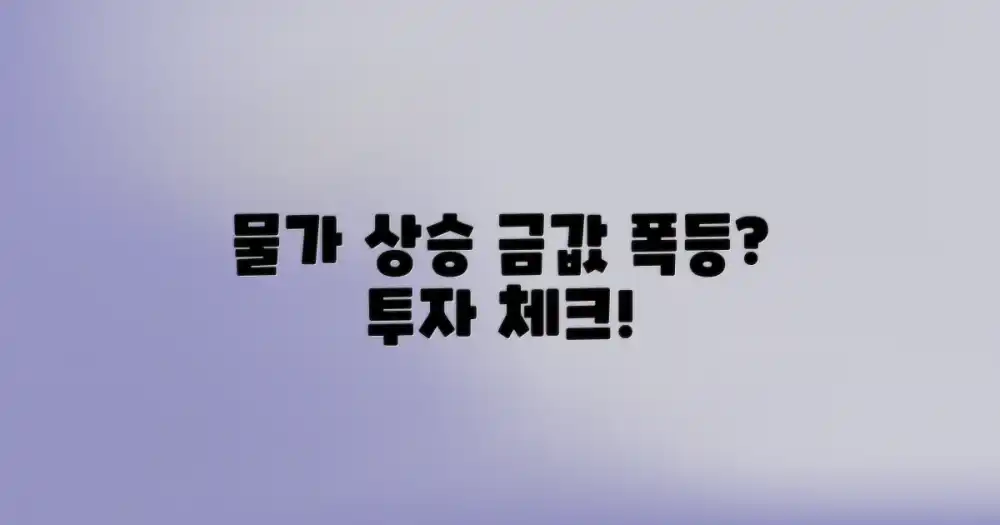 물가 상승, 금에 미치는 영향?