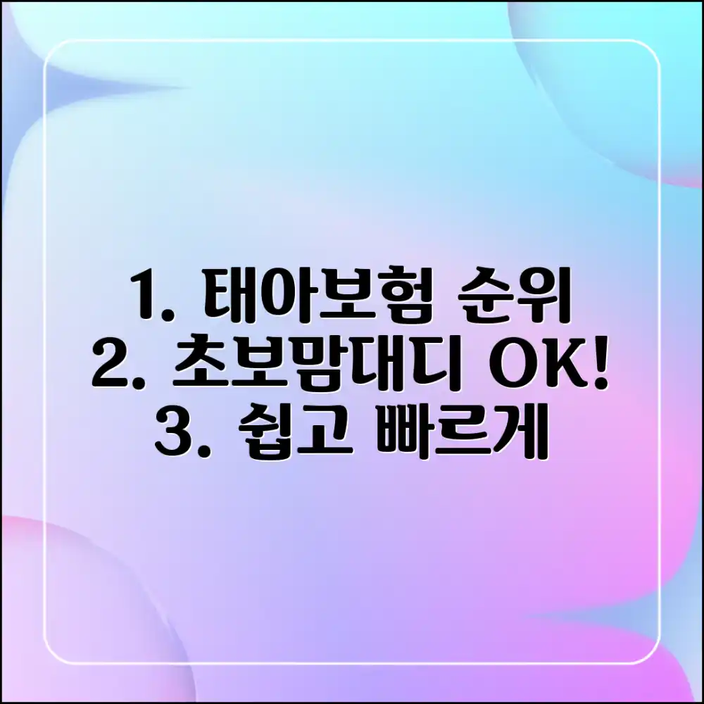 초보맘대디 태아보험 순위, 쉽게 찾아요!