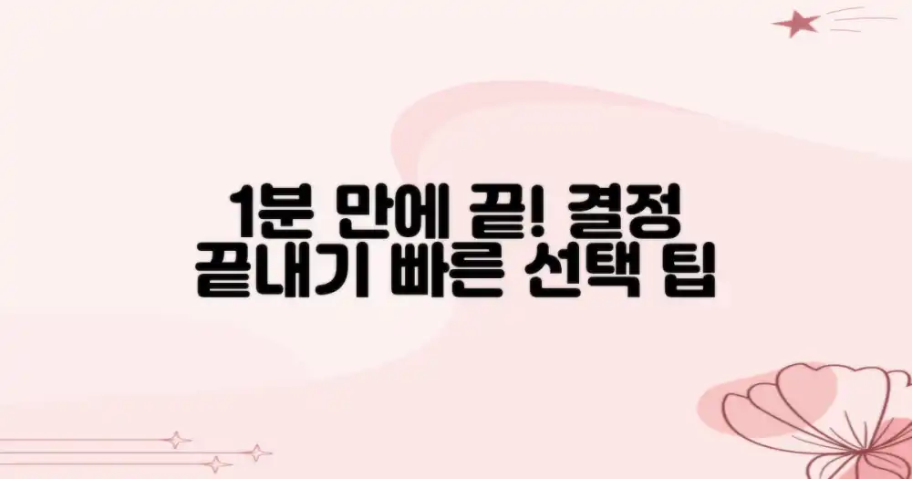 1분 만에 끝내는 선택