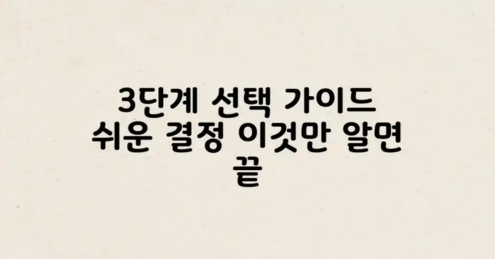 3단계로 알아보는 선택 가이드