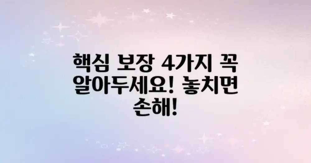 4가지 핵심 보장 내용
