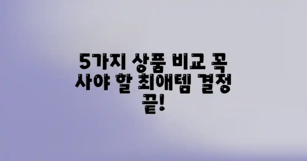 5가지 추천 상품 비교