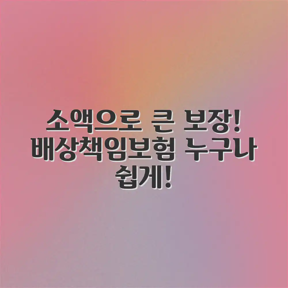 소액으로 큰 보장! 배상책임보험, 누구나 쉽게!