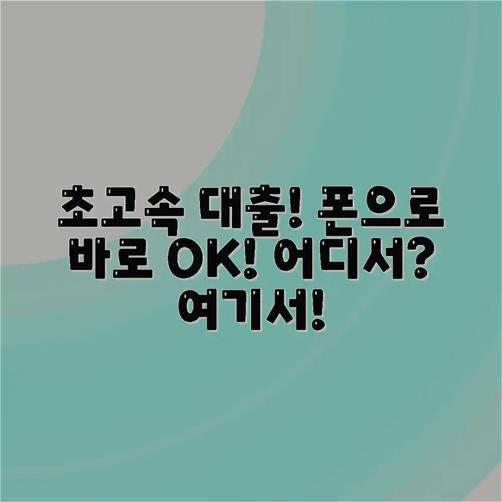 놀라운 속도! 정말 빠른 휴대폰 소액대출, 어디서?