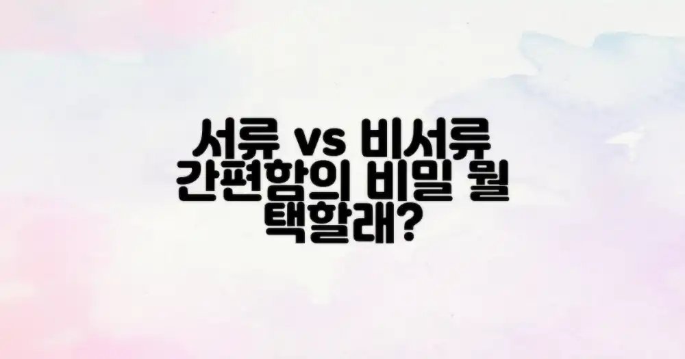 서류 vs 비서류: 간편함의 비밀