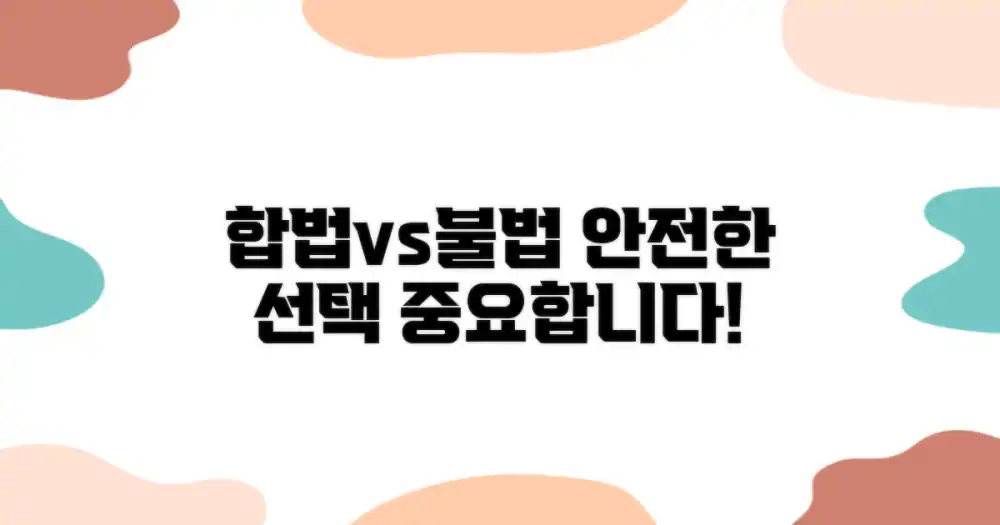 합법 vs 불법: 안전한 선택의 중요성