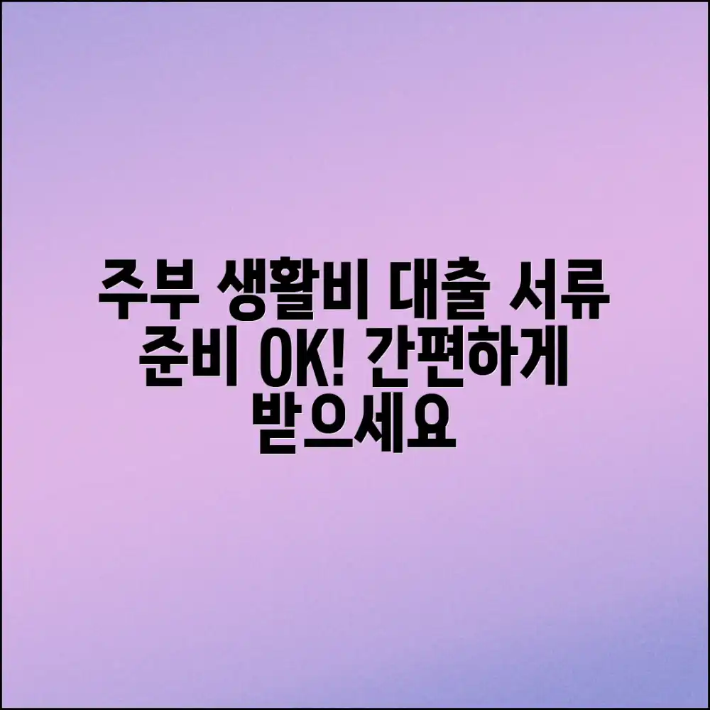 주부 생활비 대출, 서류 간편하게 준비할 수 있을까요?