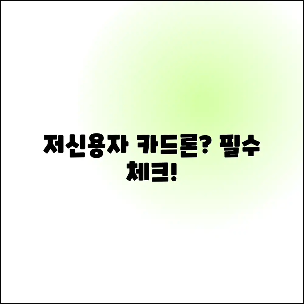 저신용자 카드론 완벽 가이드: 신청 전 필수 체크!