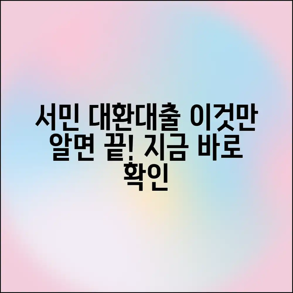 놀라운 서민 대환대출, 이것만 알면 끝!