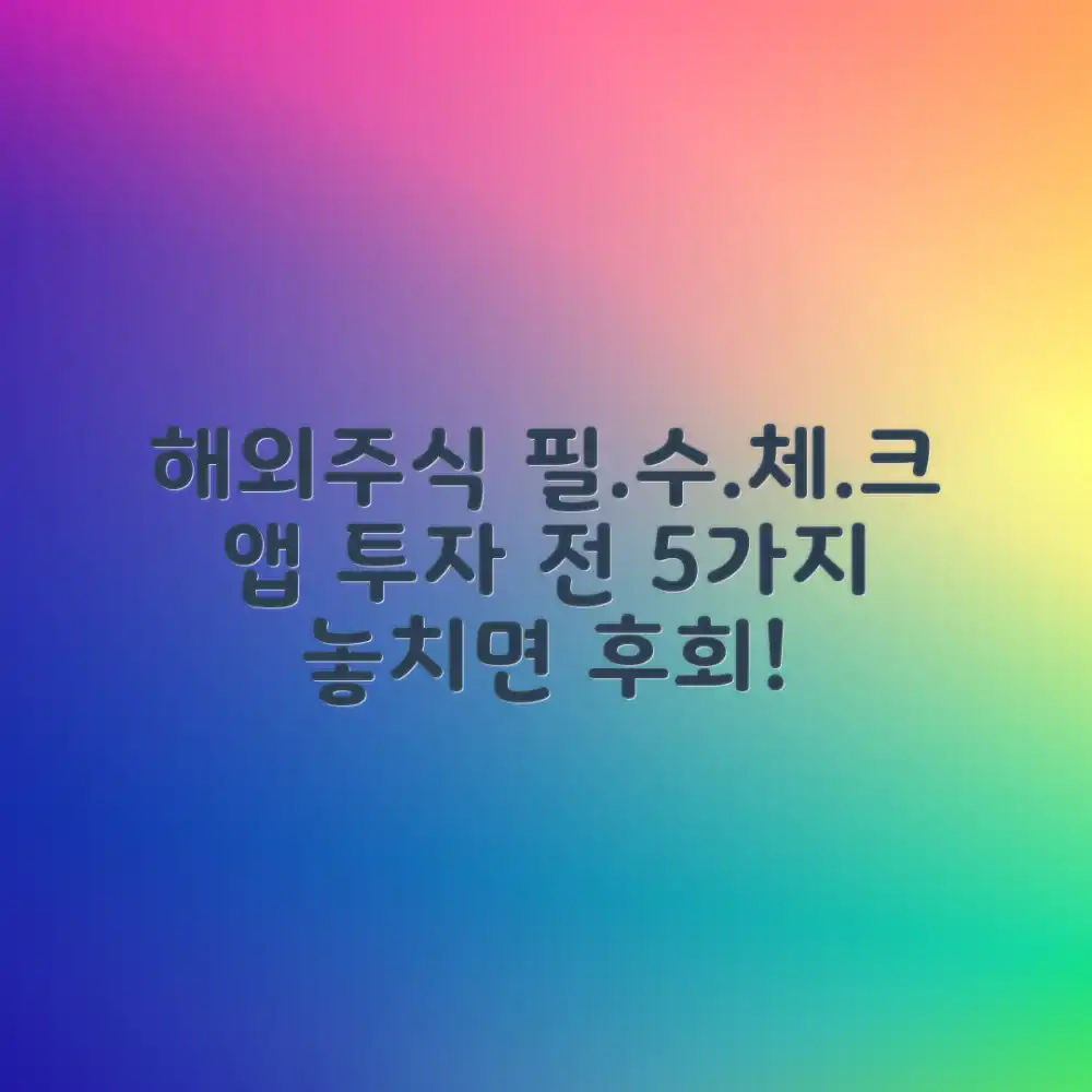 해외주식 앱, 투자 전 필수체크 5가지
