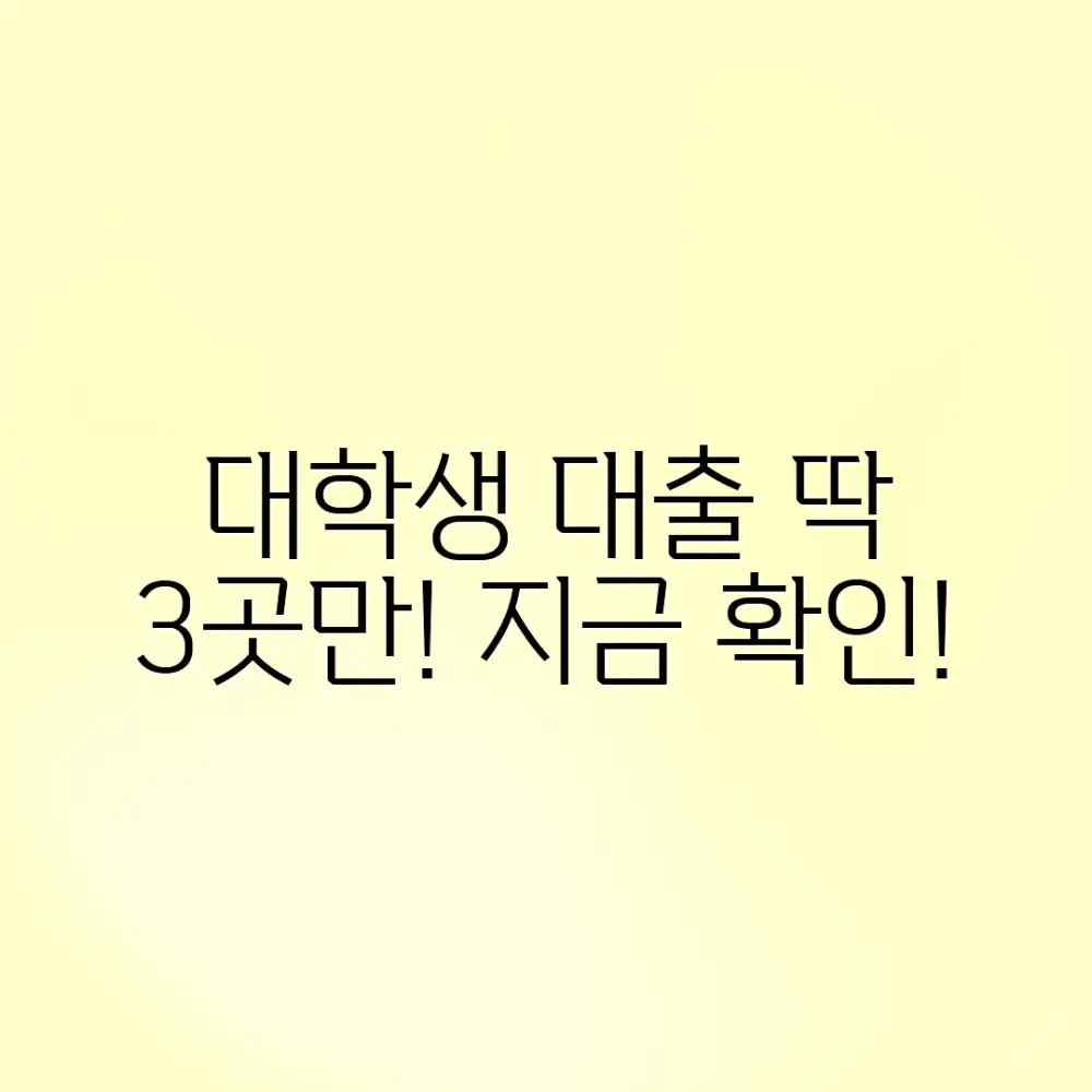 대학생 신용대출, 3곳만 알아봐!