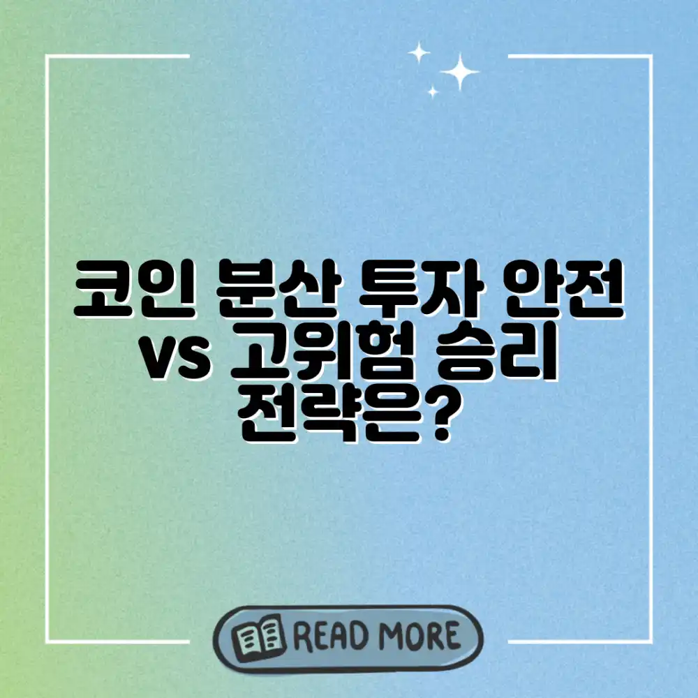 코인 전략: 안전/고위험 자산, 어떻게 분배할까요?