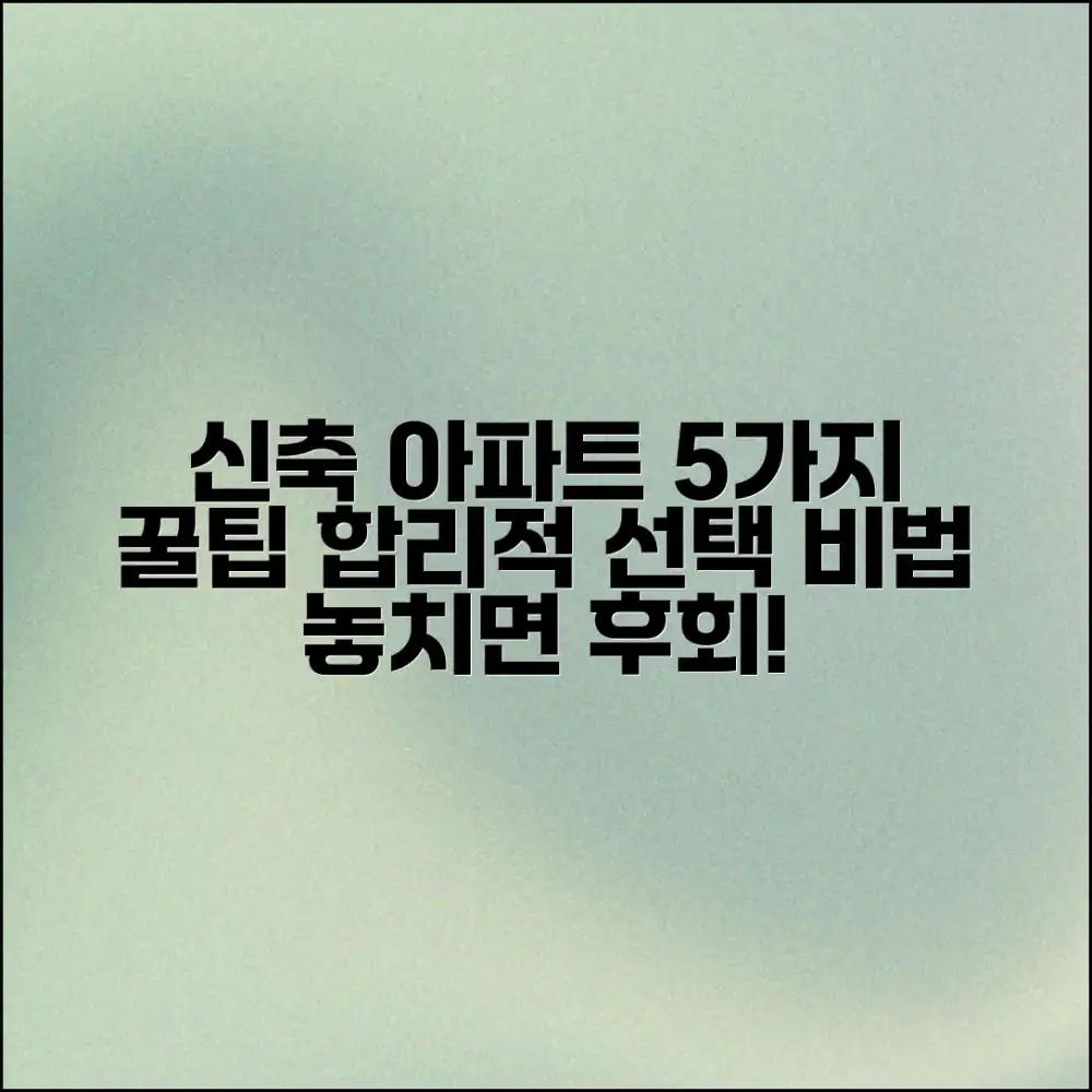 합리적 신축 아파트 5가지 꿀팁!