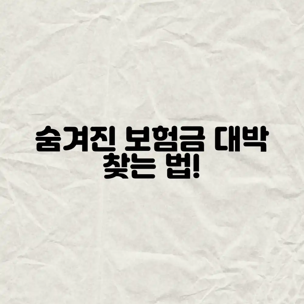 내 보험 해지환급금, 놀랍도록 받는 법!
